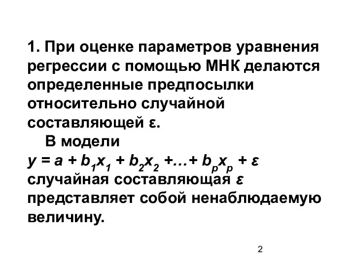 1. При оценке параметров уравнения регрессии с помощью МНК делаются определенные