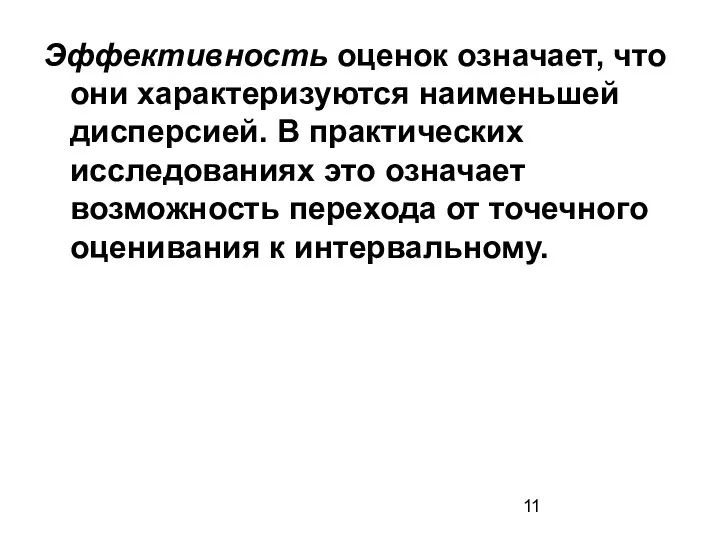 Эффективность оценок означает, что они характеризуются наименьшей дисперсией. В практических исследованиях