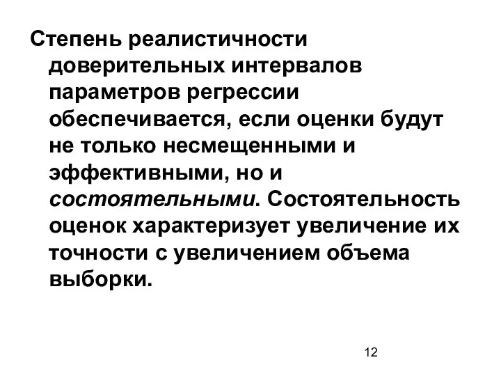 Степень реалистичности доверительных интервалов параметров регрессии обеспечивается, если оценки будут не