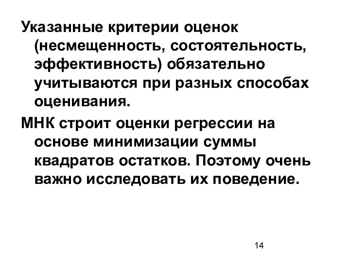 Указанные критерии оценок (несмещенность, состоятельность, эффективность) обязательно учитываются при разных способах