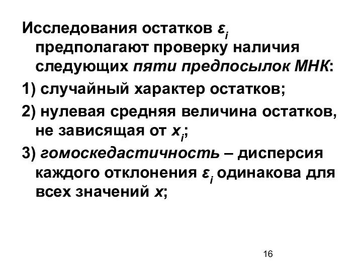 Исследования остатков εi предполагают проверку наличия следующих пяти предпосылок МНК: 1)