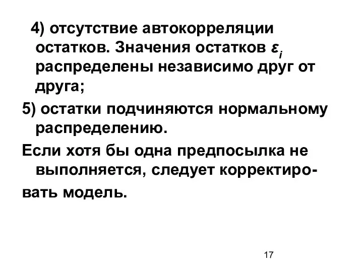 4) отсутствие автокорреляции остатков. Значения остатков εi распределены независимо друг от