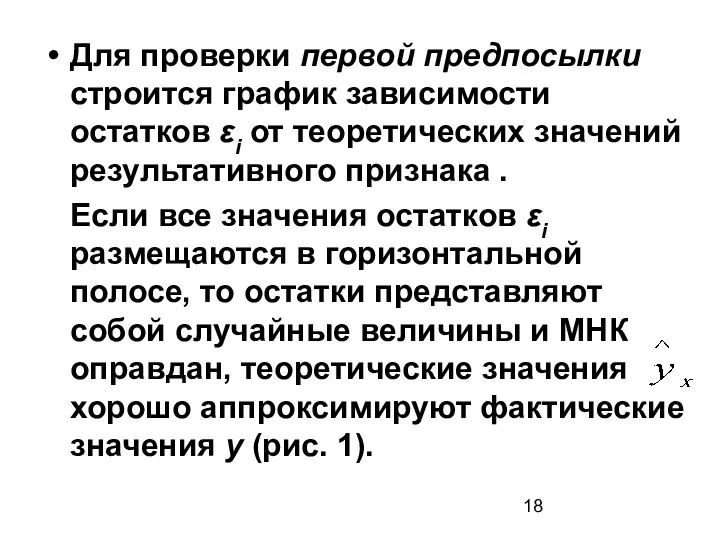 Для проверки первой предпосылки строится график зависимости остатков εi от теоретических