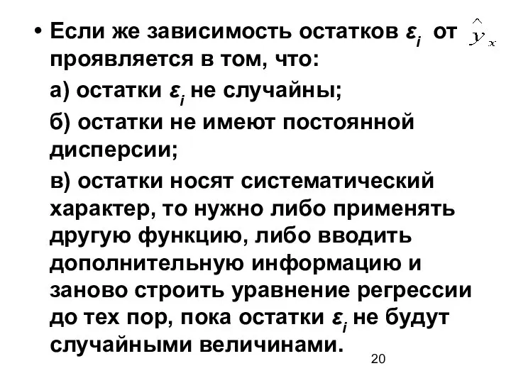 Если же зависимость остатков εi от проявляется в том, что: а)