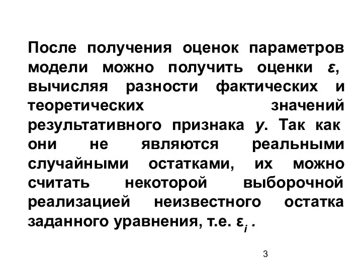 После получения оценок параметров модели можно получить оценки ε, вычисляя разности