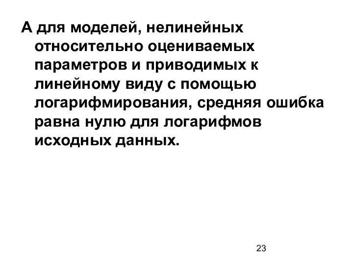 А для моделей, нелинейных относительно оцениваемых параметров и приводимых к линейному