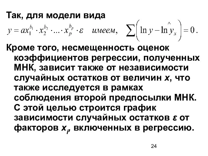 Так, для модели вида Кроме того, несмещенность оценок коэффициентов регрессии, полученных