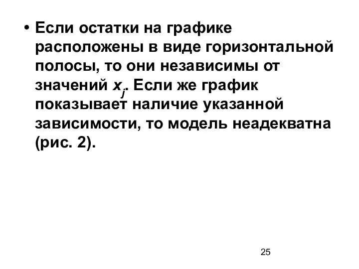 Если остатки на графике расположены в виде горизонтальной полосы, то они