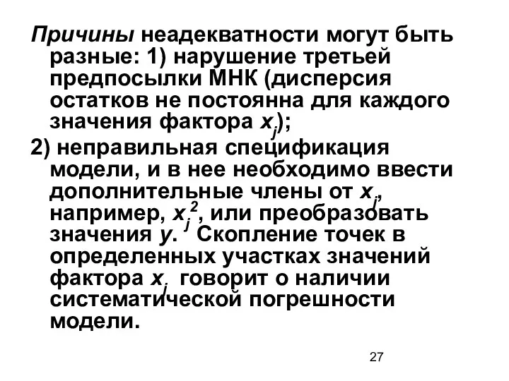 Причины неадекватности могут быть разные: 1) нарушение третьей предпосылки МНК (дисперсия