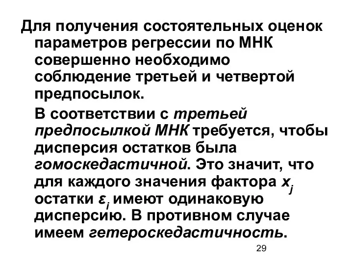 Для получения состоятельных оценок параметров регрессии по МНК совершенно необходимо соблюдение