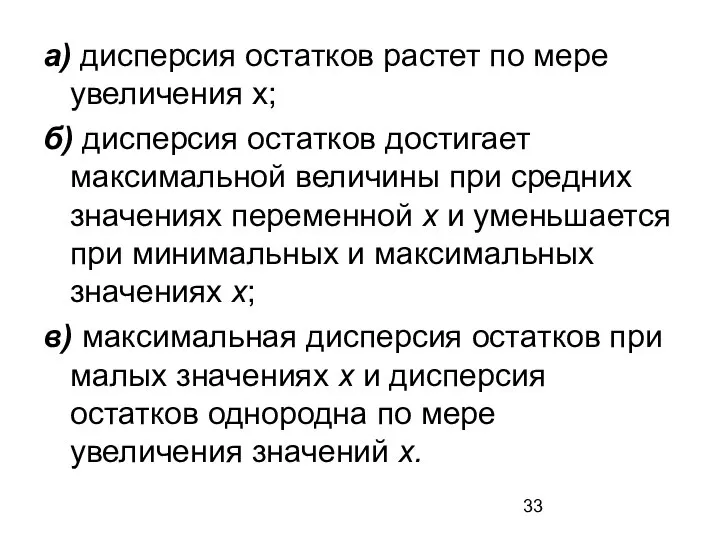 а) дисперсия остатков растет по мере увеличения х; б) дисперсия остатков