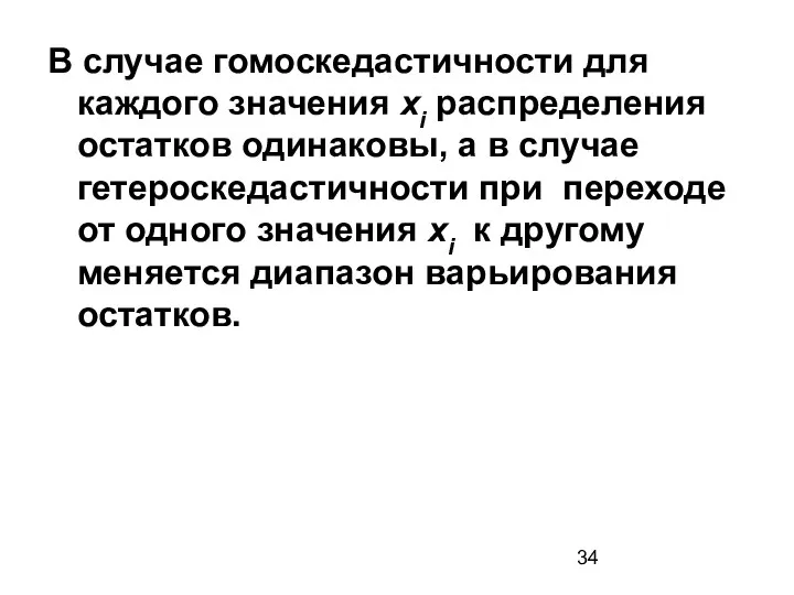 В случае гомоскедастичности для каждого значения хi распределения остатков одинаковы, а