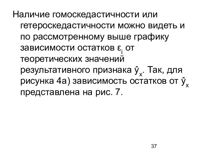 Наличие гомоскедастичности или гетероскедастичности можно видеть и по рассмотренному выше графику