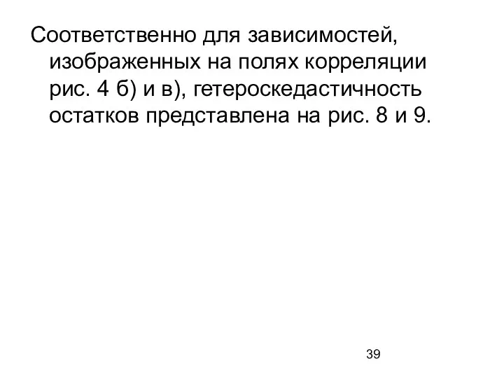 Соответственно для зависимостей, изображенных на полях корреляции рис. 4 б) и