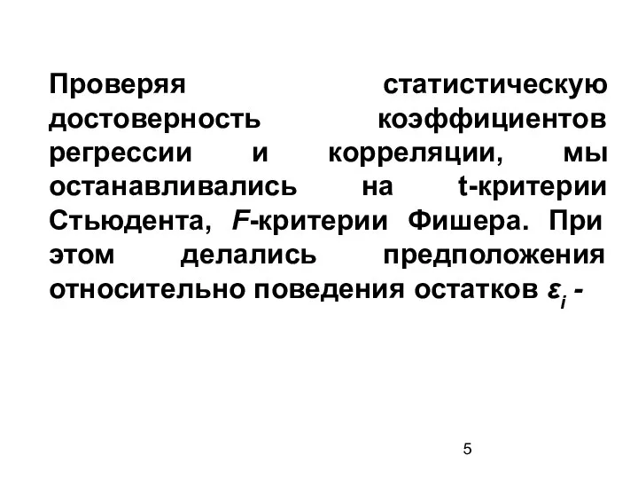 Проверяя статистическую достоверность коэффициентов регрессии и корреляции, мы останавливались на t-критерии