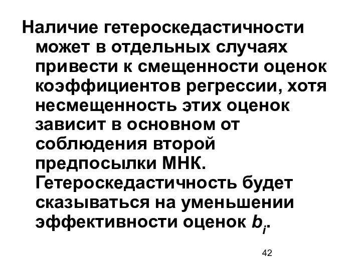 Наличие гетероскедастичности может в отдельных случаях привести к смещенности оценок коэффициентов