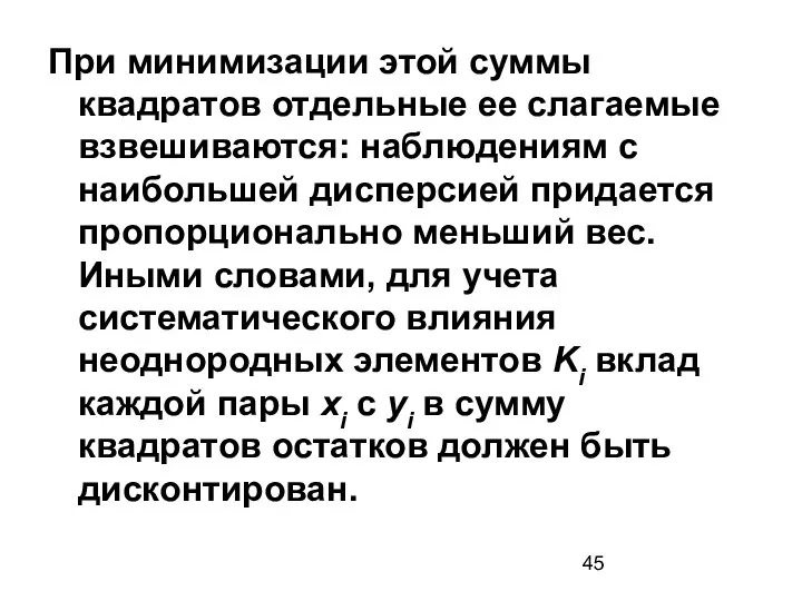 При минимизации этой суммы квадратов отдельные ее слагаемые взвешиваются: наблюдениям с