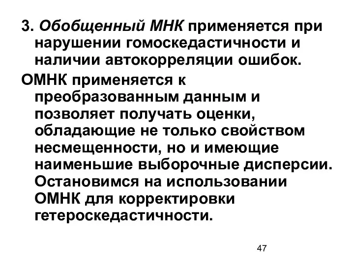 3. Обобщенный МНК применяется при нарушении гомоскедастичности и наличии автокорреляции ошибок.