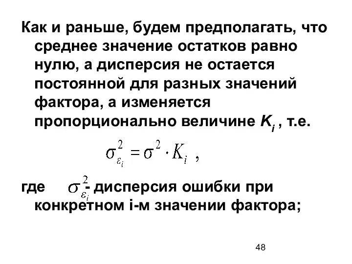 Как и раньше, будем предполагать, что среднее значение остатков равно нулю,