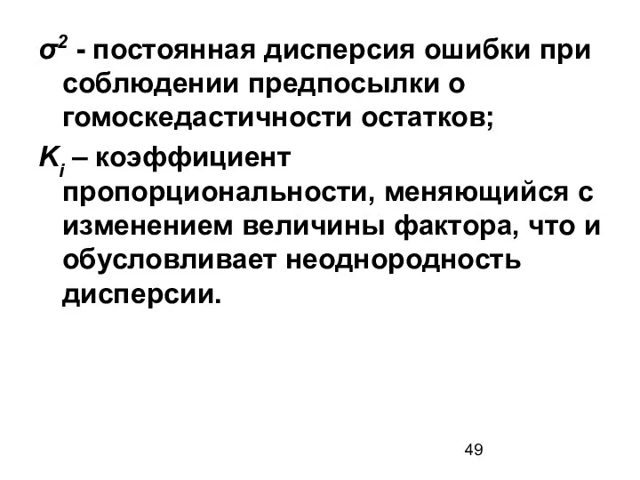 σ2 - постоянная дисперсия ошибки при соблюдении предпосылки о гомоскедастичности остатков;