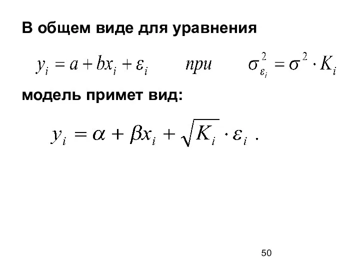 В общем виде для уравнения модель примет вид: