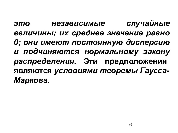 это независимые случайные величины; их среднее значение равно 0; они имеют