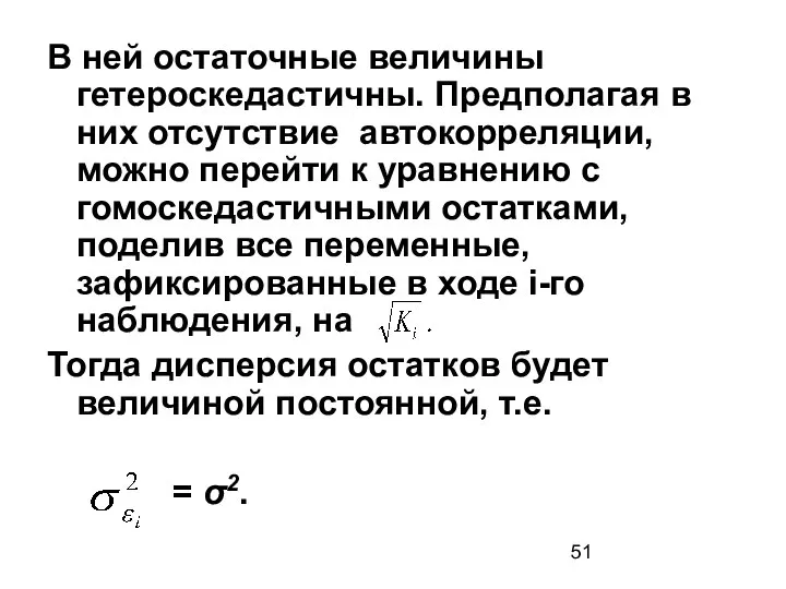 В ней остаточные величины гетероскедастичны. Предполагая в них отсутствие автокорреляции, можно