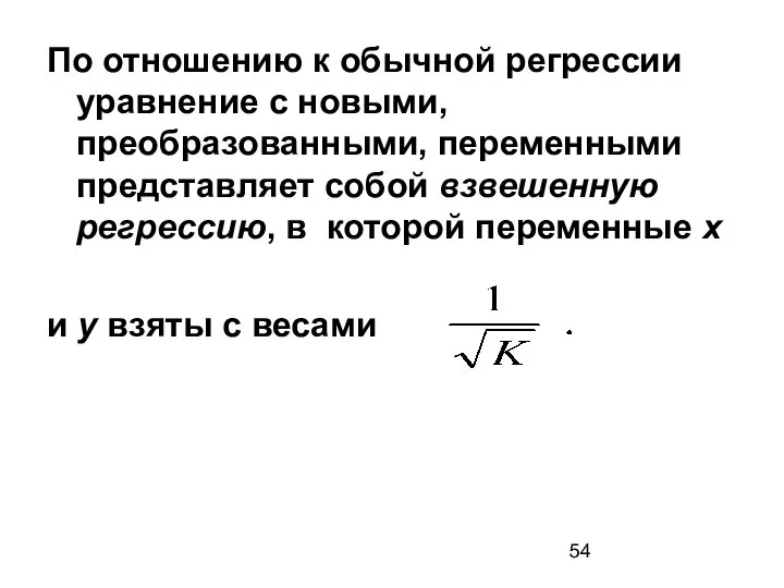 По отношению к обычной регрессии уравнение с новыми, преобразованными, переменными представляет