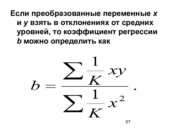 Если преобразованные переменные х и у взять в отклонениях от средних