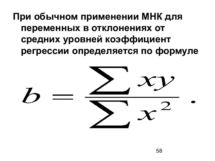 При обычном применении МНК для переменных в отклонениях от средних уровней коэффициент регрессии определяется по формуле