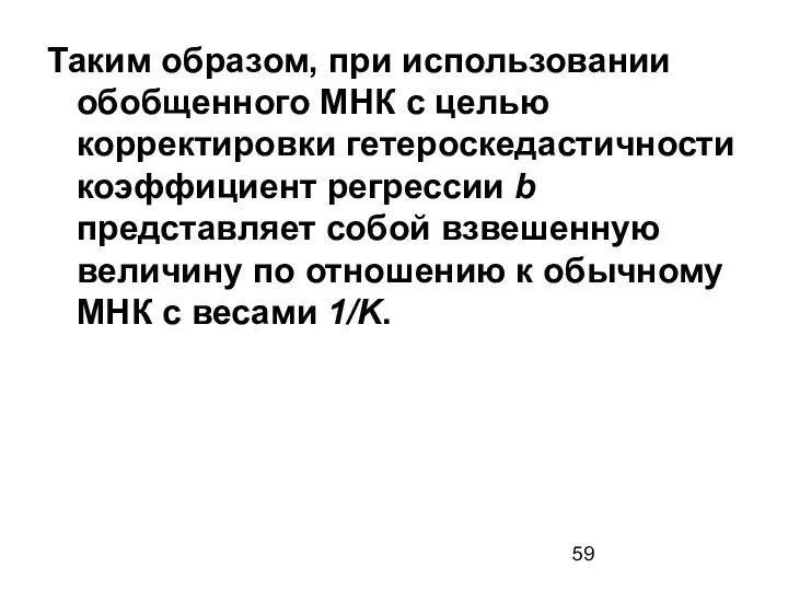 Таким образом, при использовании обобщенного МНК с целью корректировки гетероскедастичности коэффициент