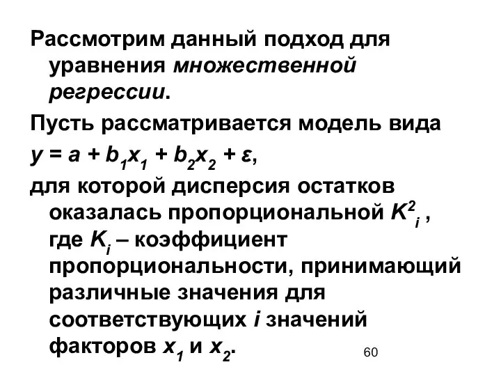 Рассмотрим данный подход для уравнения множественной регрессии. Пусть рассматривается модель вида