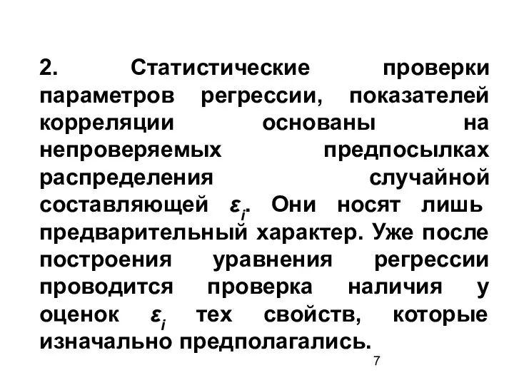 2. Статистические проверки параметров регрессии, показателей корреляции основаны на непроверяемых предпосылках