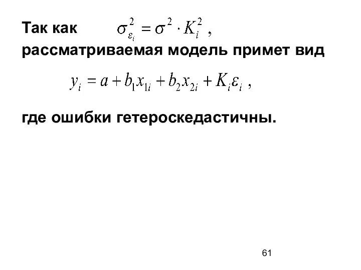 Так как рассматриваемая модель примет вид где ошибки гетероскедастичны.