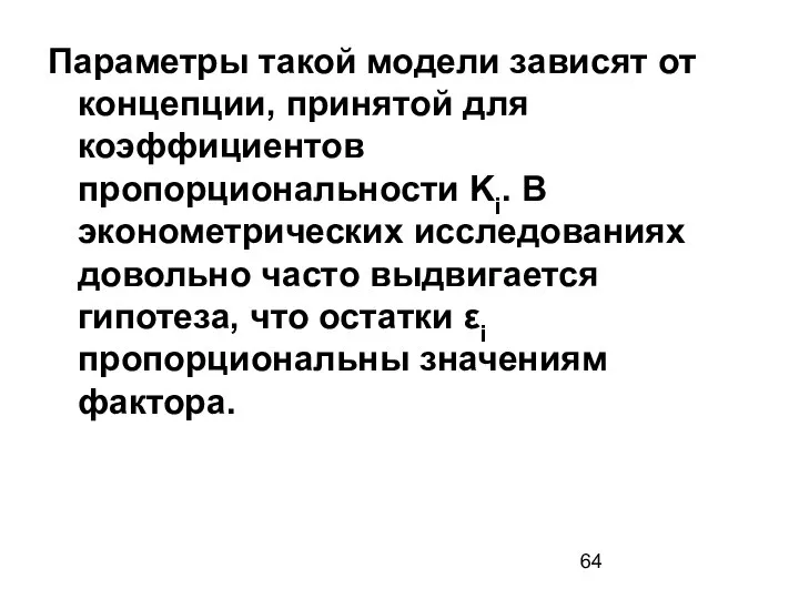 Параметры такой модели зависят от концепции, принятой для коэффициентов пропорциональности Ki.