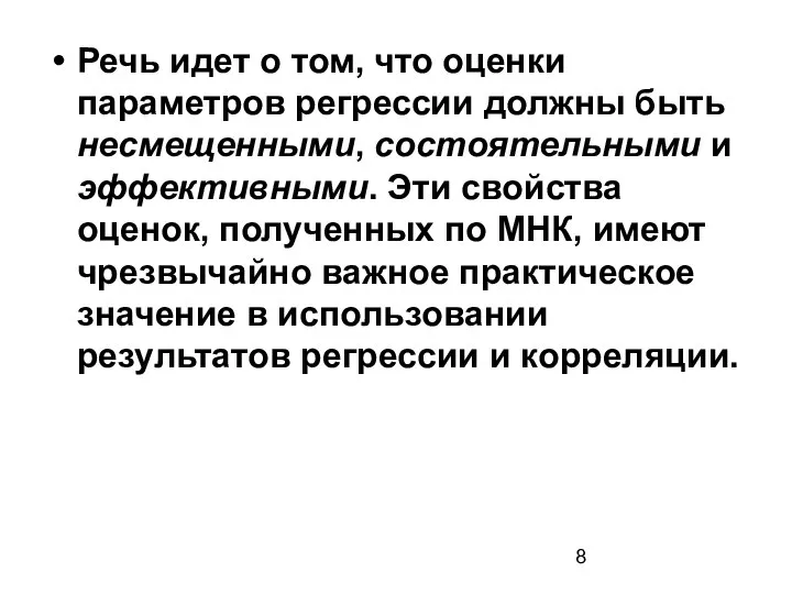 Речь идет о том, что оценки параметров регрессии должны быть несмещенными,