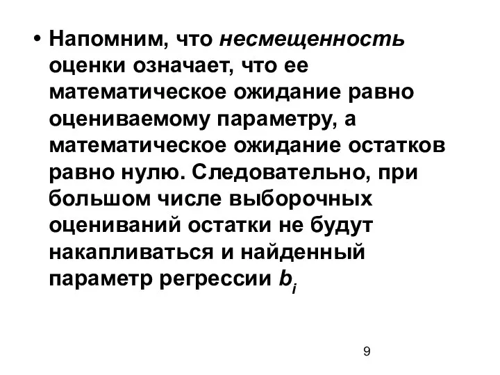 Напомним, что несмещенность оценки означает, что ее математическое ожидание равно оцениваемому