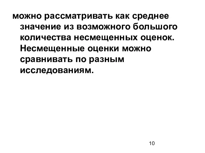 можно рассматривать как среднее значение из возможного большого количества несмещенных оценок.