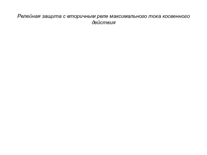 Релейная защита с вторичным реле максимального тока косвенного действия