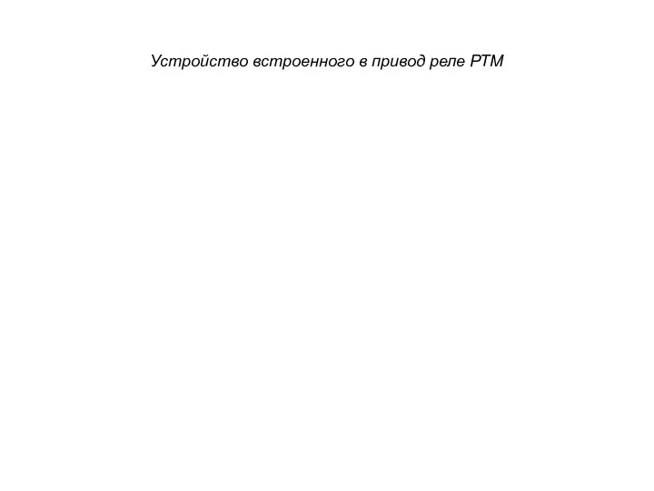 Устройство встроенного в привод реле РТМ