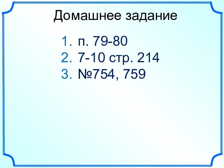 Домашнее задание п. 79-80 7-10 стр. 214 №754, 759