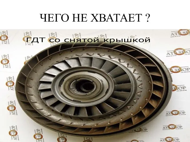 ЧЕГО НЕ ХВАТАЕТ ?