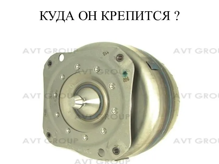 КУДА ОН КРЕПИТСЯ ?