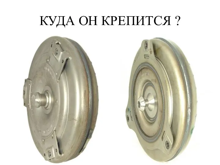 КУДА ОН КРЕПИТСЯ ?