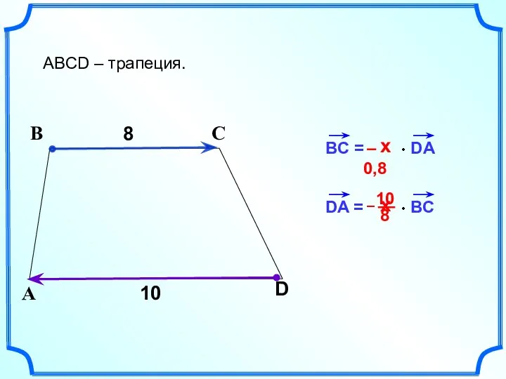 BC = DA 8 В С ABCD – трапеция. А D