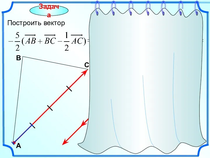 Задача Построить вектор С А В