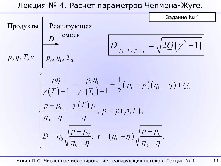Лекция № 4. Расчет параметров Чепмена-Жуге. p, η, T, v p0,
