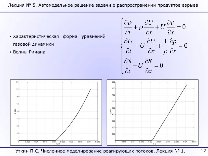 Лекция № 5. Автомодельное решение задачи о распространении продуктов взрыва. Уткин