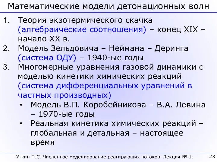 Уткин П.С. Численное моделирование реагирующих потоков. Лекция № 1. Математические модели