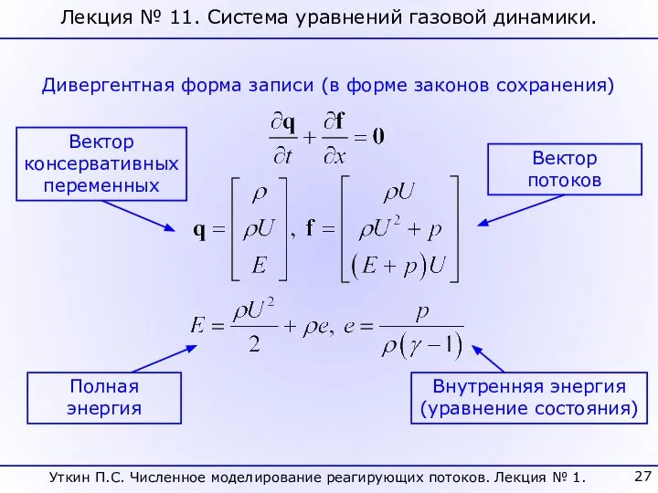Лекция № 11. Система уравнений газовой динамики. Дивергентная форма записи (в